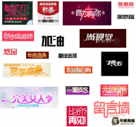 网站设计中的中文字体设计手法，教你轻松搞定banner配文